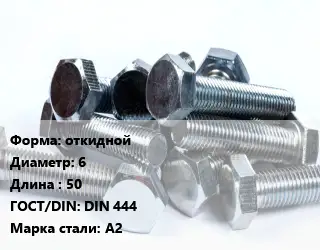 Болт откидной 6х50 DIN 444 Сталь: А2